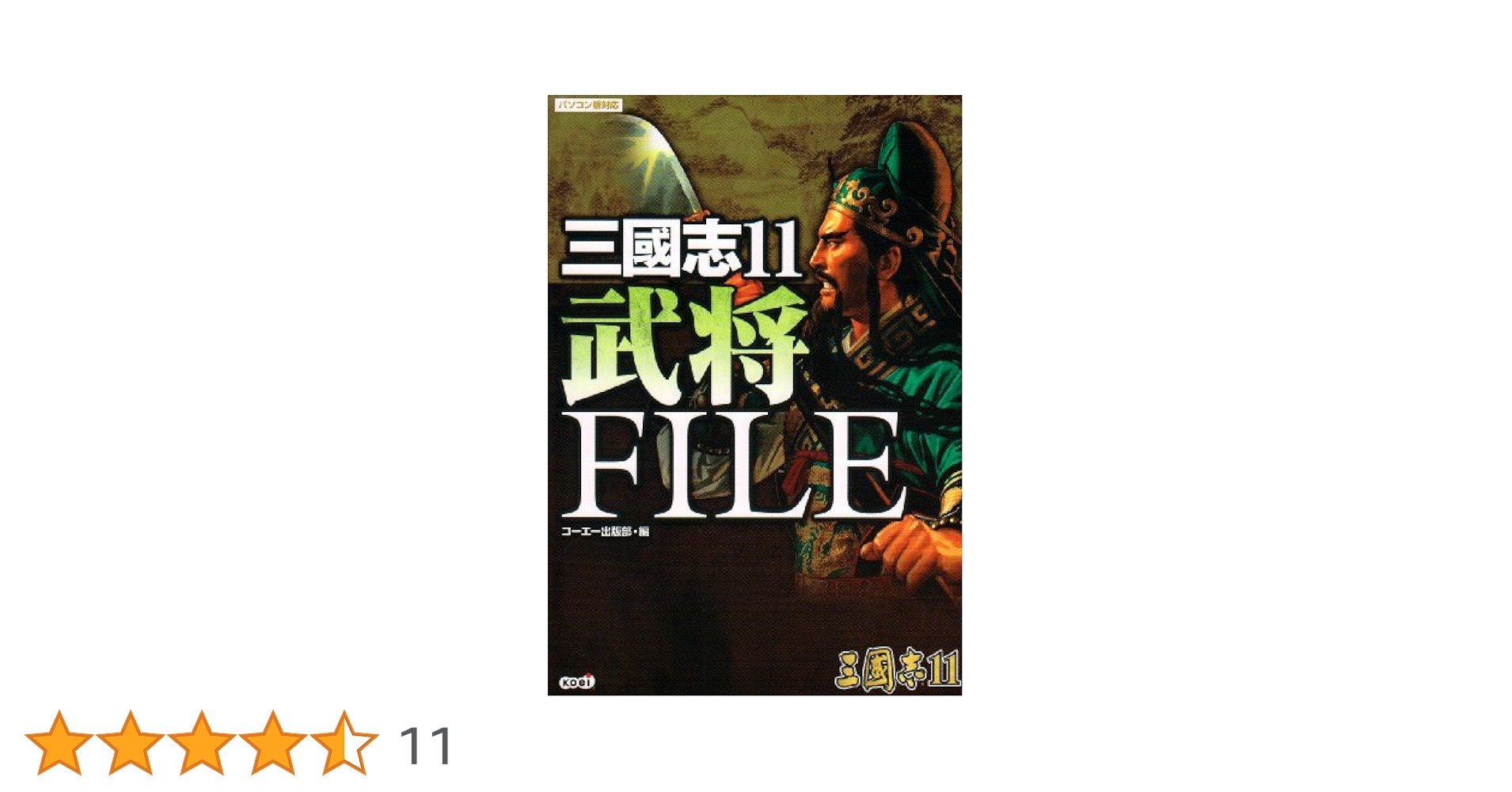 三國志11 武将FILE (単行本  2006) 三國志11 武将FILE | コーエー出版部 |本 | 通販 | Amazon